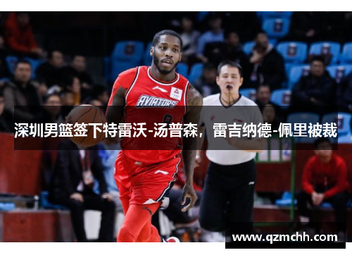 深圳男篮签下特雷沃-汤普森，雷吉纳德-佩里被裁