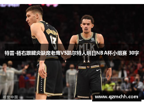 特雷-杨右跟腱炎缺席老鹰VS凯尔特人明日NBA杯小组赛 30字