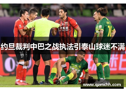 约旦裁判中巴之战执法引泰山球迷不满