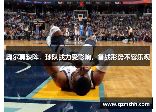 奥尔莫缺阵，球队战力受影响，备战形势不容乐观