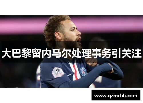 大巴黎留内马尔处理事务引关注