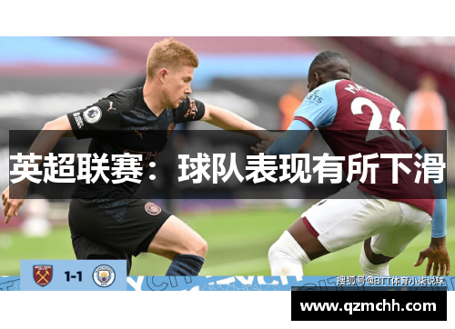 英超联赛：球队表现有所下滑