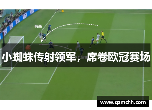 小蜘蛛传射领军，席卷欧冠赛场