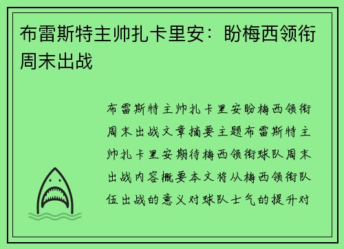 布雷斯特主帅扎卡里安：盼梅西领衔周末出战