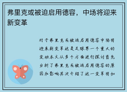 弗里克或被迫启用德容，中场将迎来新变革