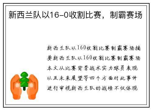 新西兰队以16-0收割比赛，制霸赛场