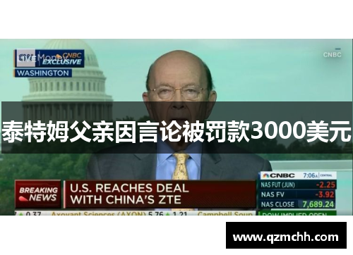 泰特姆父亲因言论被罚款3000美元