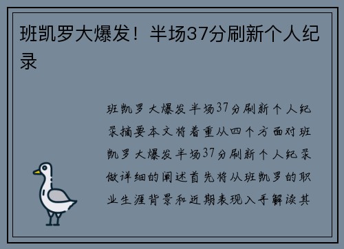 班凯罗大爆发！半场37分刷新个人纪录